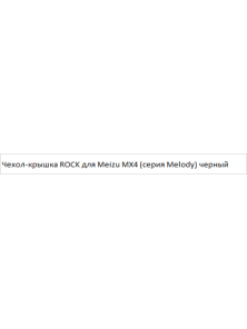 Чехол-крышка ROCK для Meizu MX4 (серия Melody)